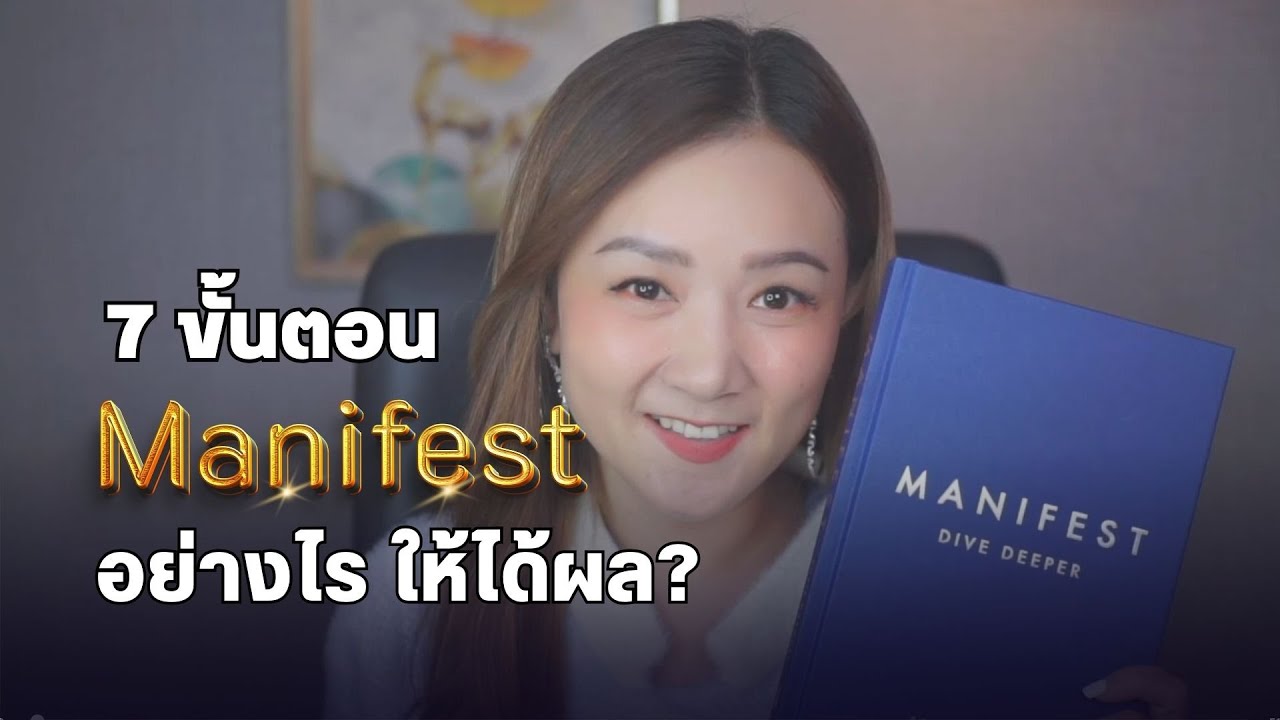 7 ขั้นตอน Manifest อย่างไร ให้ได้ผล | กฎแห่งแรงดึงดูด (Law of Attraction) | Manifest Dive Deeper