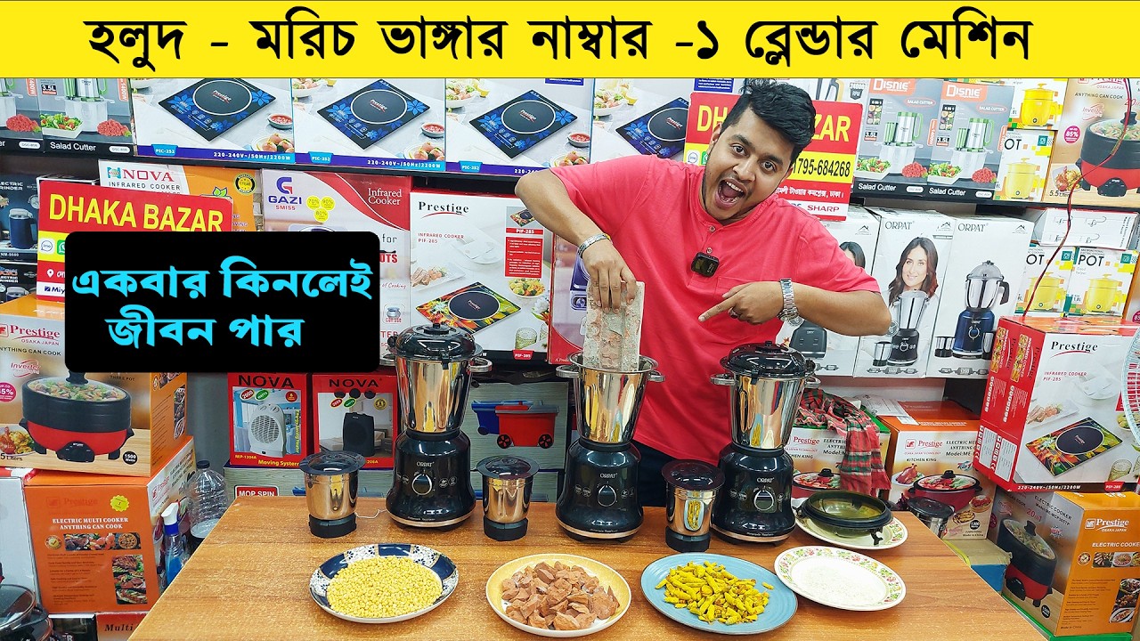 ভেজাল খাওয়ার দিন শেষ 😱 স্টিল বুশের শক্তিশালী ব্লেন্ডার এলো বাংলাদেশে miyako blender price in bd 2026