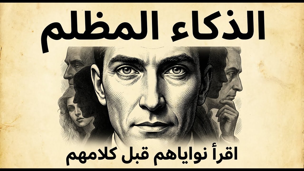 الذكاء المظلم: كيف تكتشف نوايا الناس قبل أن ينطقوا ؟ سر نفسي يجعل سلوكهم يفضح ما لا يقولونه