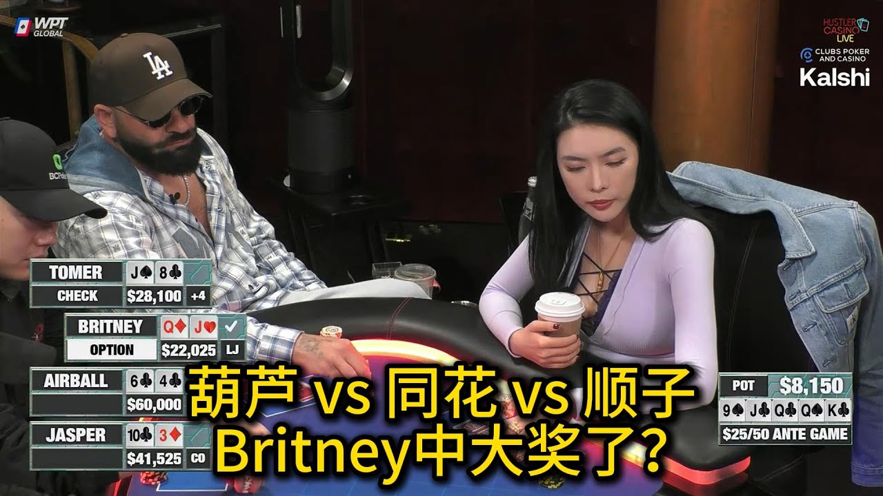 Britney上场连续击中大牌！Airball, Jasper, Wesley同场竞技！2025 Hustler Casino Live 第41期第1集 德州扑克