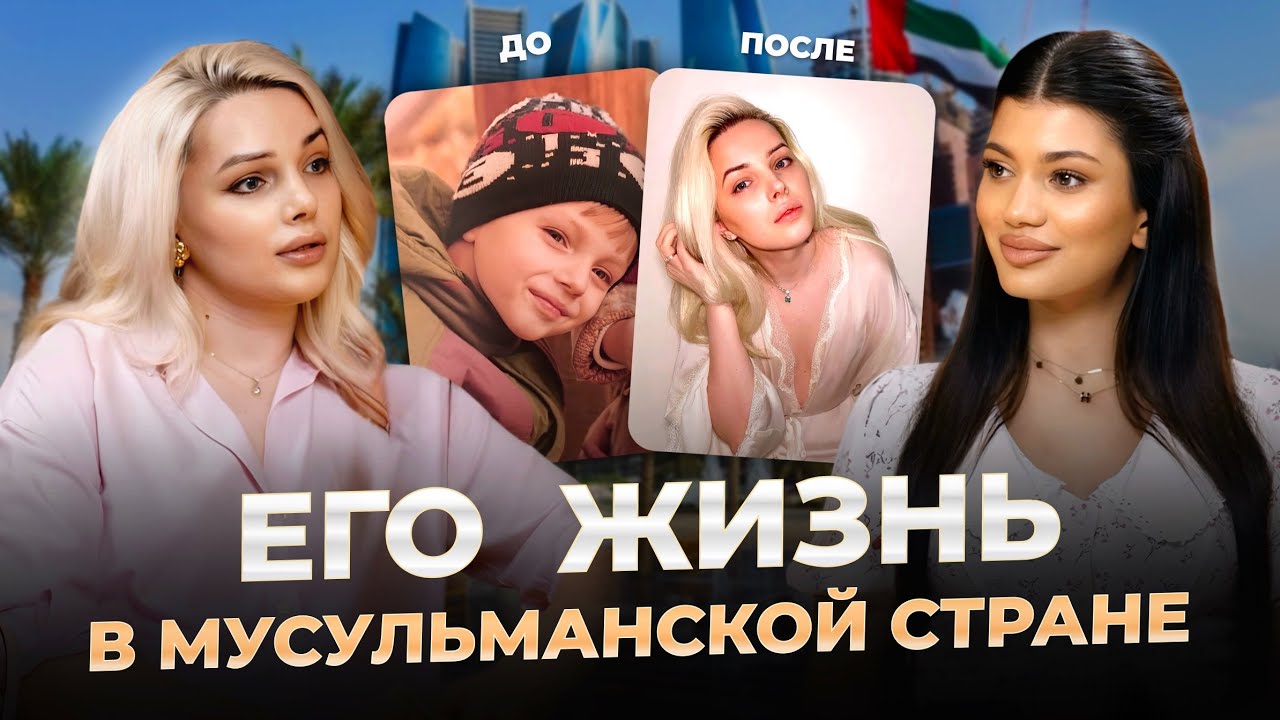 Самый ЖЕНСТВЕННЫЙ ПАРЕНЬ ОАЭ. Об издевательствах отца, отношениях и дорогих подарках | Илья Астахов