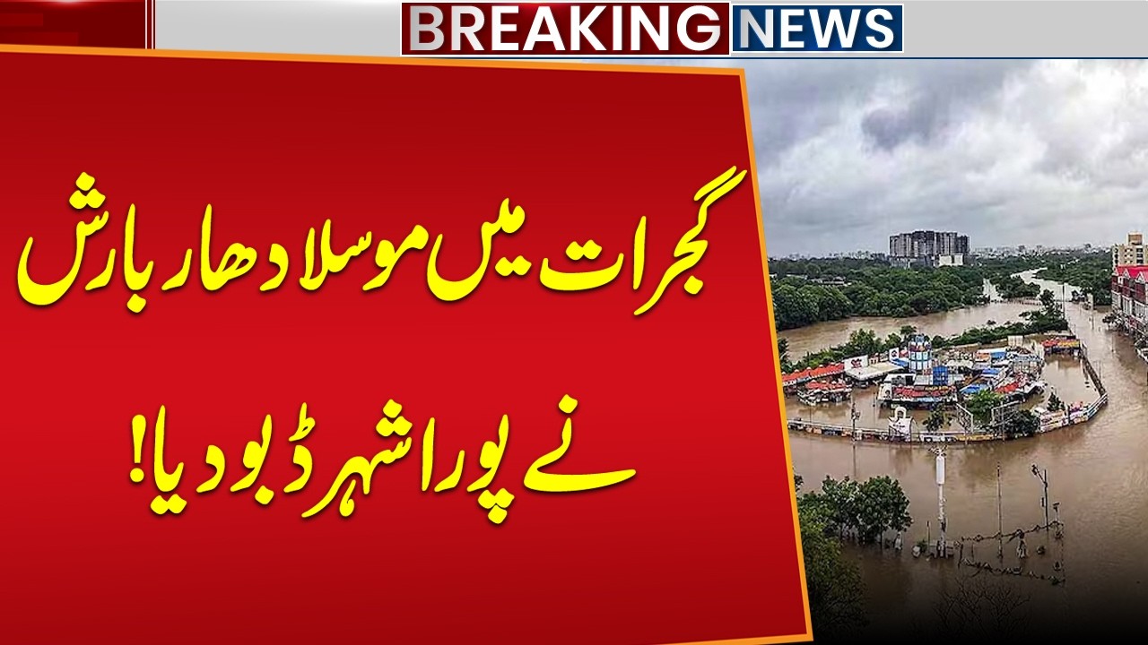 Gujrat Doob Gaya | Gujrat Flood Situation Worsens After Torrential Rain  | Public News