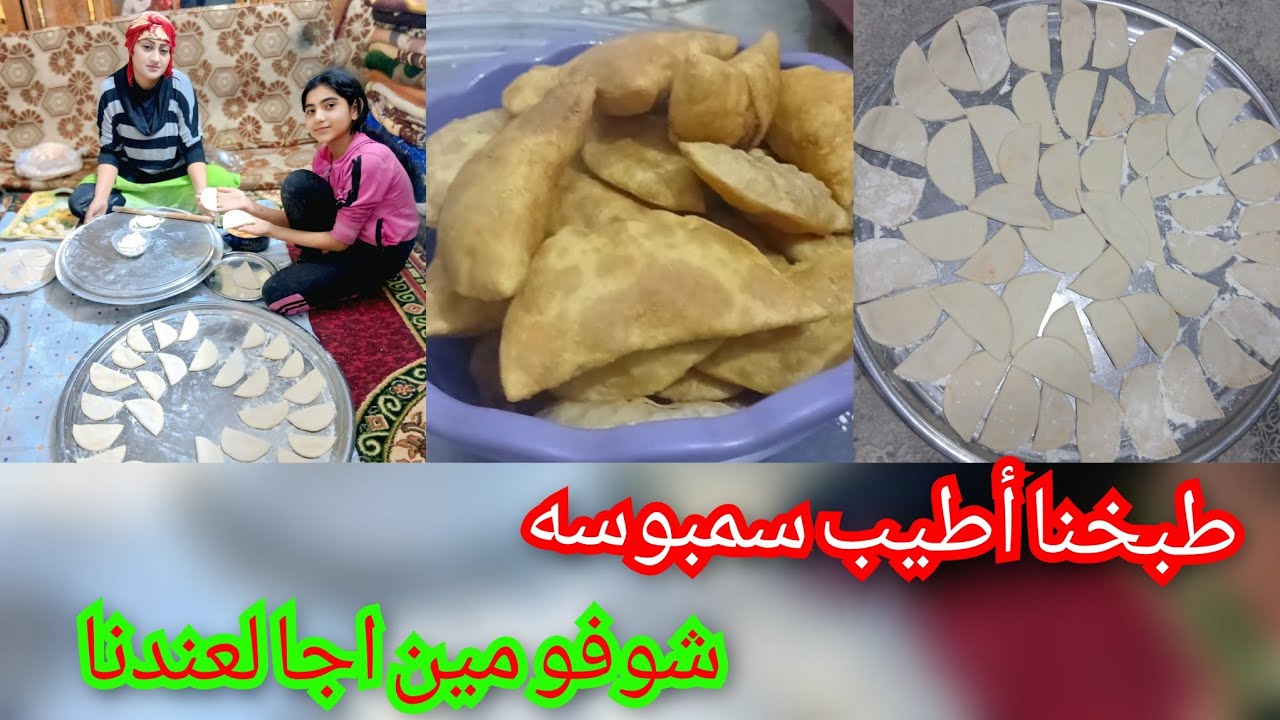 اليوم طبخنا أطيب سمبوسه 🌹//شوفو مين اجا لعندنا //شوفو صبحي جانو شو عم يقول//تابعو الفيديو للأخير 