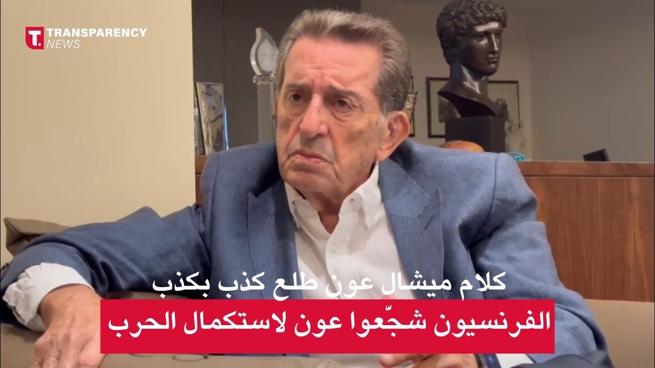 بطرس حرب يكشف سراً عن حقيقة لجوء ميشال عون  إلى السفارة الفرنسية