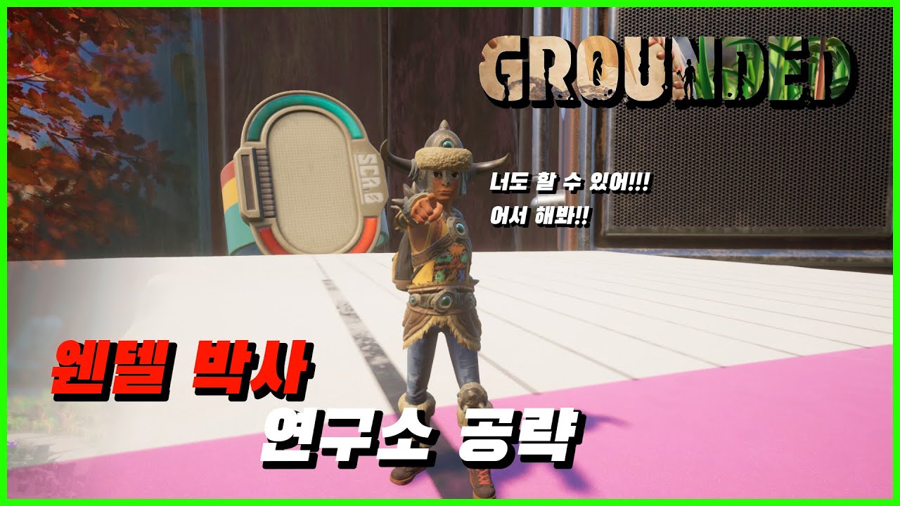 [그라운디드] 아직도 안했어?? 빨리와!! 웬델 박사 연구소 공략 - MissID