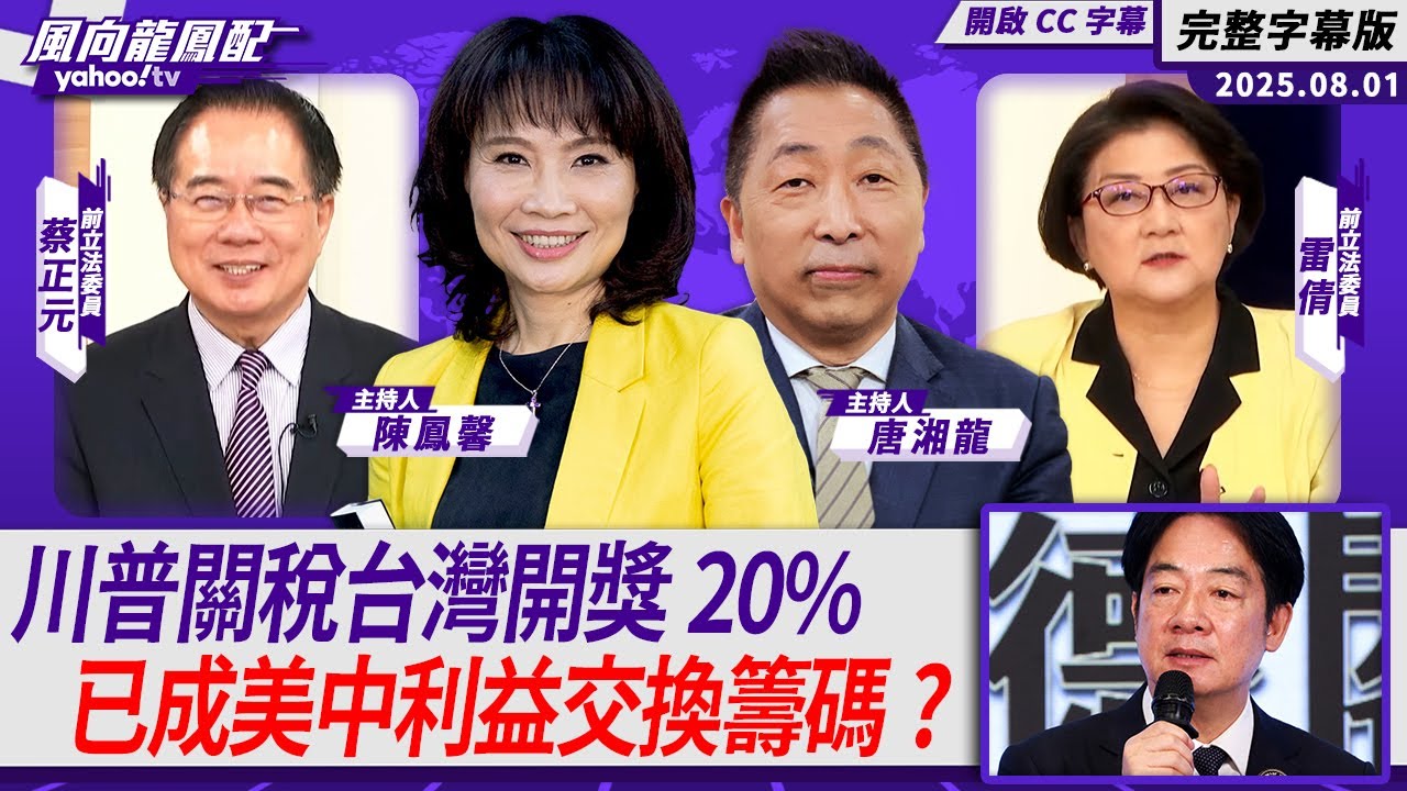 CC字幕｜川普關稅台灣開獎20% 台灣已成美中利益交換籌碼？ft.雷倩、蔡正元【Yahoo TV#風向龍鳳配 】