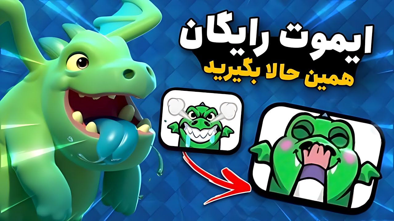 این ایموت رایگان کلش رویال رو همین حالا بگیر 🔥