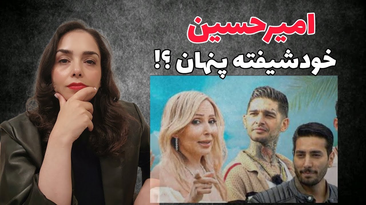 امیرحسین در عشق ابدی ، خودشیفته پنهان یا آشکار؟