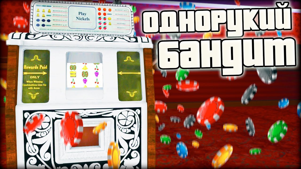 ПЫТАЮСЬ ОБЫГРАТЬ ОДНОРУКОГО БАНДИТА В КАЗИНО НА МОРДОР РП | GTA SAMP
