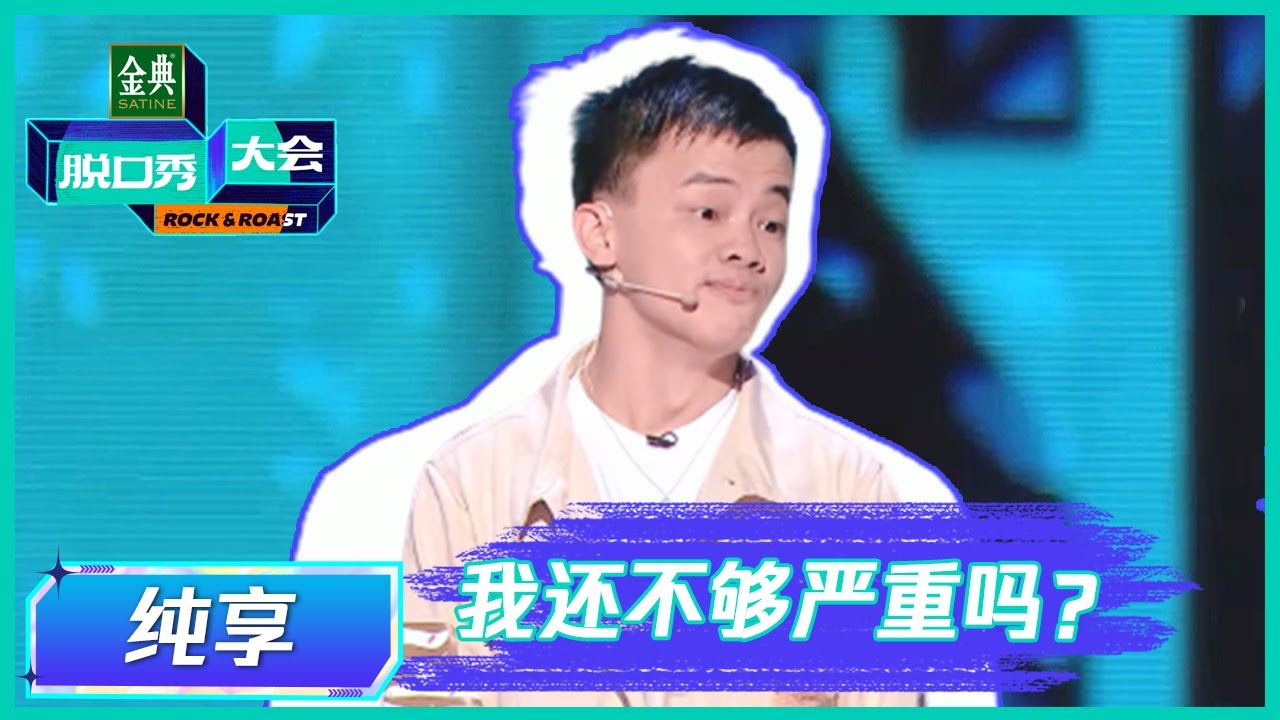 【小佳纯享】变身励志电影男主 |《脱口秀大会S5 Rock & Roast》