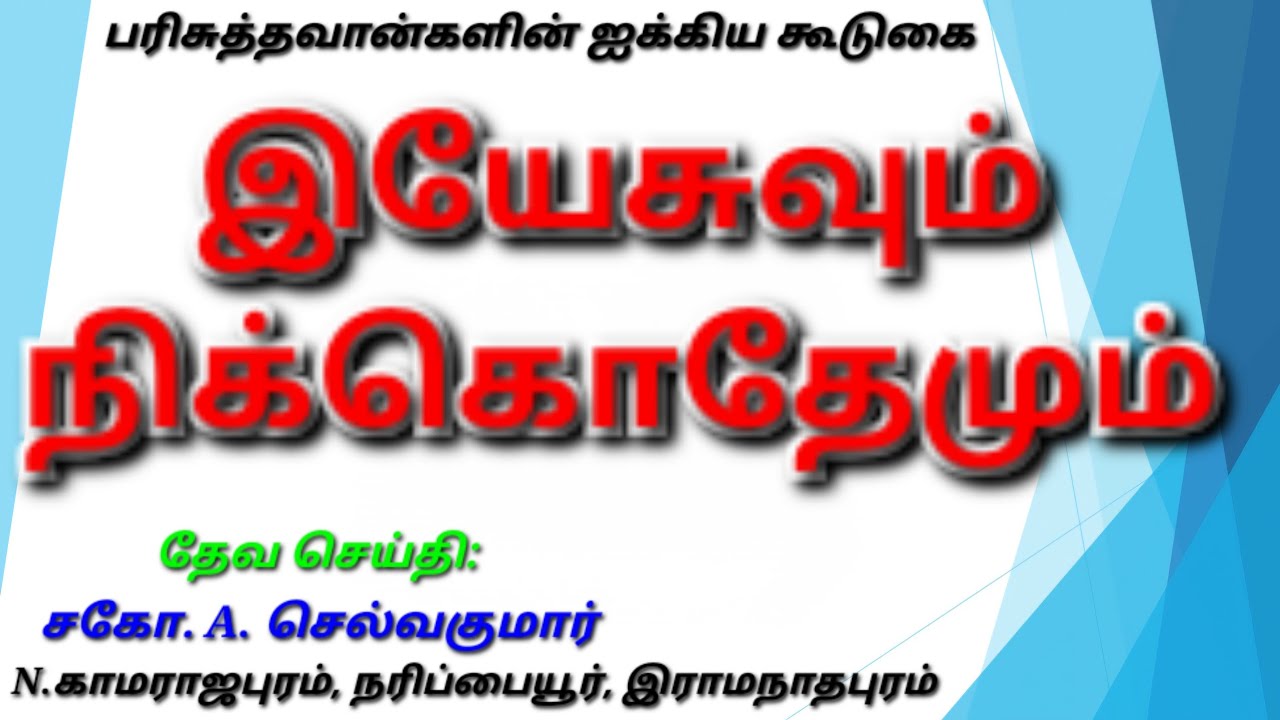 இயேசுவும் நிக்கொதேமும் | சகோ.A.செல்வகுமார் | கிறிஸ்துவின் சரீரமாகிய சபை, N.காமராஜபுரம், இராமநாதபுரம்