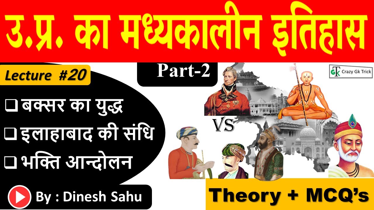 UP GK | L 20: उत्तर प्रदेश का मध्‍यकालीन इतिहास (Part-2) | Medieval History of UP | By Sahu Sir