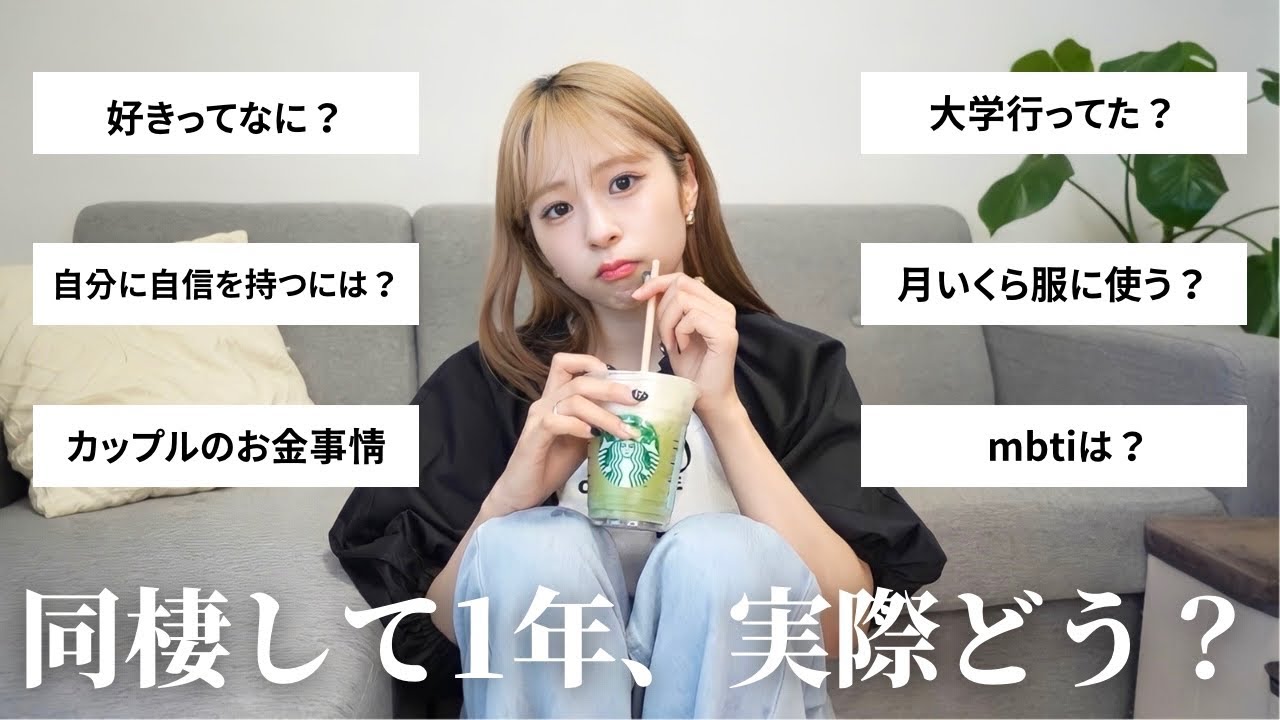 【質問コーナー】同棲してもうすぐ1年。色々ぶっちゃけます