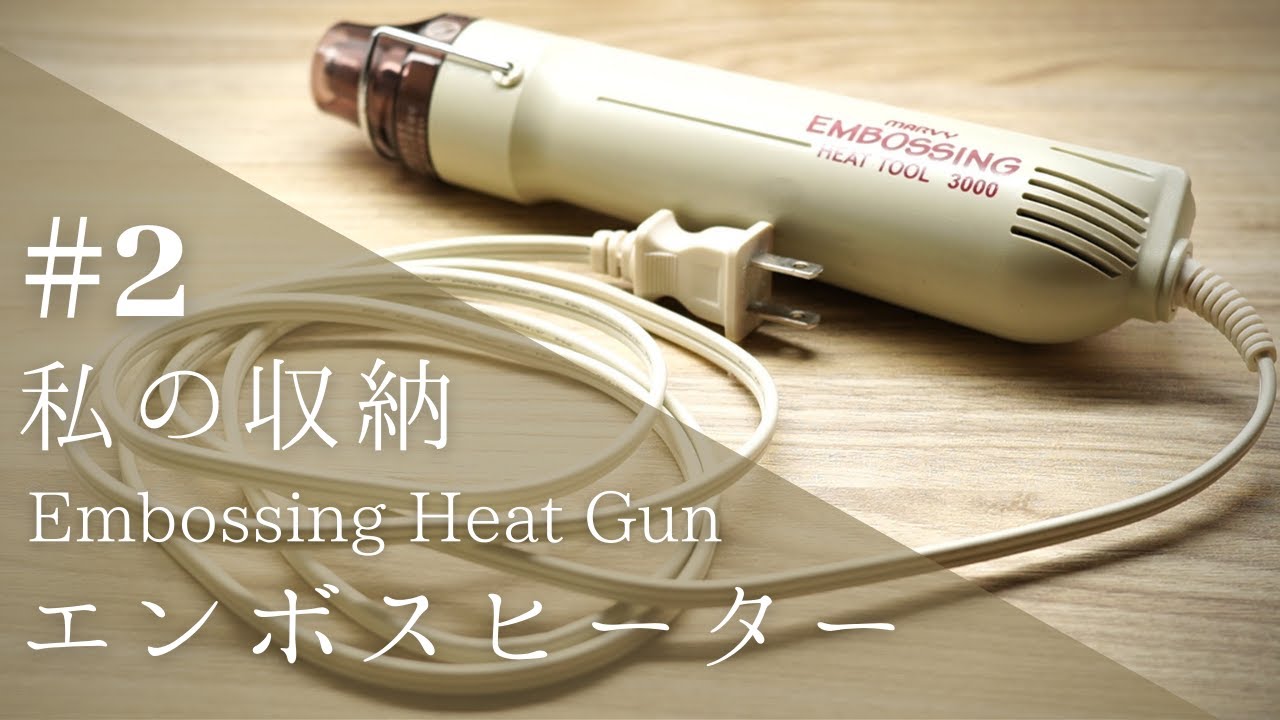 私の収納  #2 エンボスヒーター OKAPI CRAFT HOBBY