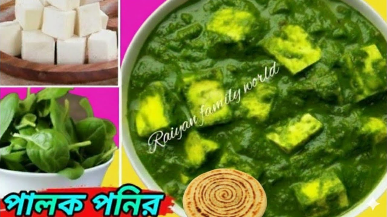 👉সিক্রেট মশলা দিয়ে পালক পনিরের রেসিপিটি একবার অবশ্যই বানিয়ে খান ভাত রুটি সবকিছু সাথেই হিট।Paneer