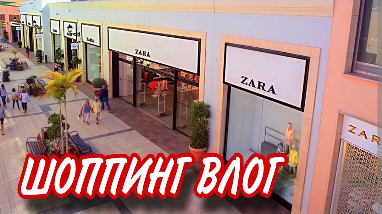 ТЦ La Zenia в Торревьехе🌞Магазины и Шоппинг🌞