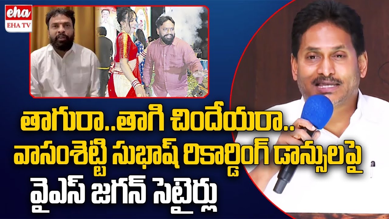YS Jagan Shocking Comments on  Minister Vasamsetti Subhash Dance | Sankranthi Festival | EHA TV