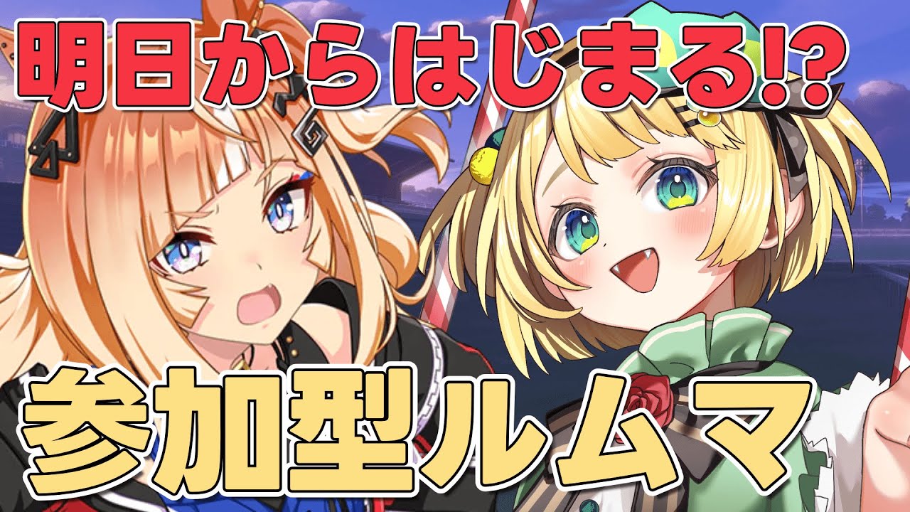 【ウマ娘/LOH】LOH参加型ルムマ！！明日からはじまる！？みんなの進捗は？ 【夜祭まかまか/Vtuber】