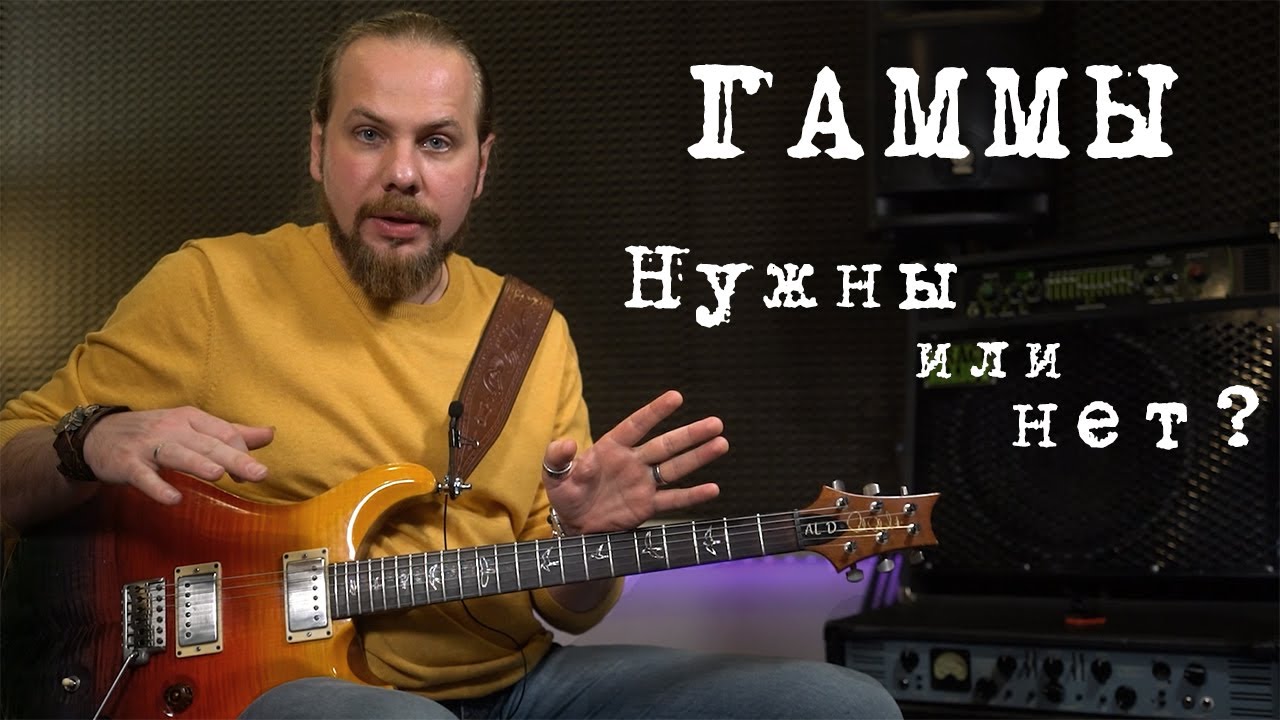 Нужны ли гаммы гитаристу? Их виды и применение.