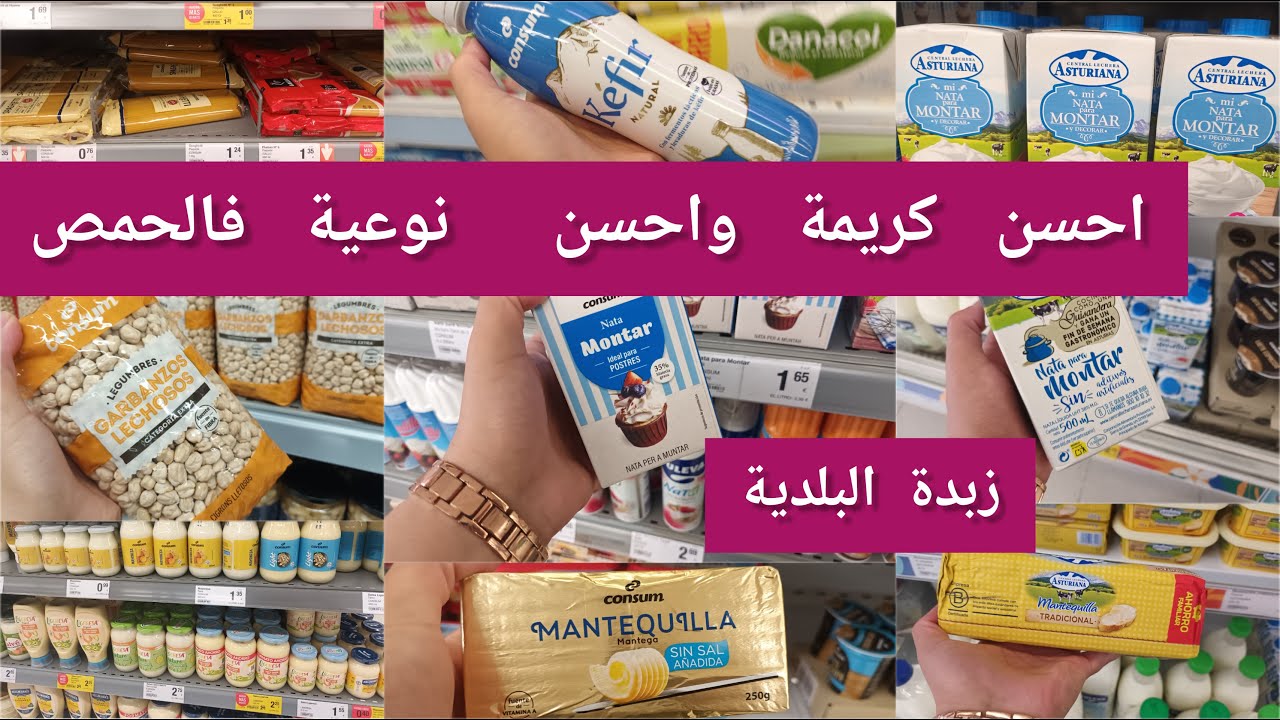 احسن كريمة للحلويات جربتها زبدة بلدية واحسن حمص في اسبانيا كيطيب فرمشة عين#تخفيضات