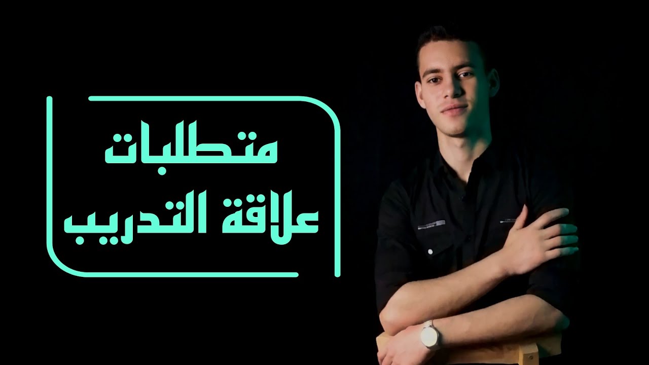 متطلبات علاقة التدريب life coaching