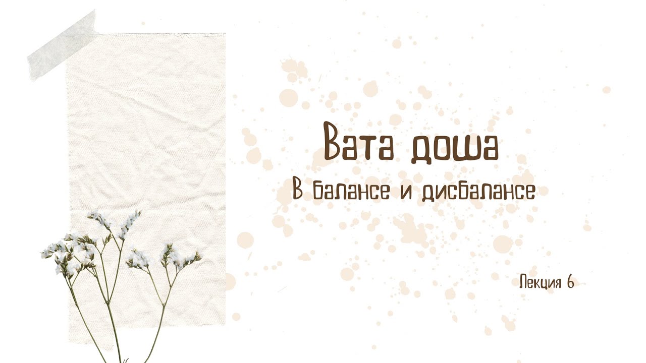 Вата Доша