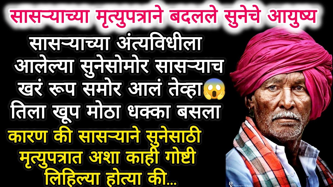 सासऱ्याच्या मृत्युपत्राने बदलले सुनेचे जीवन #emotional #ytshorts #viralvideo #मराठीबोधकथा #marathi