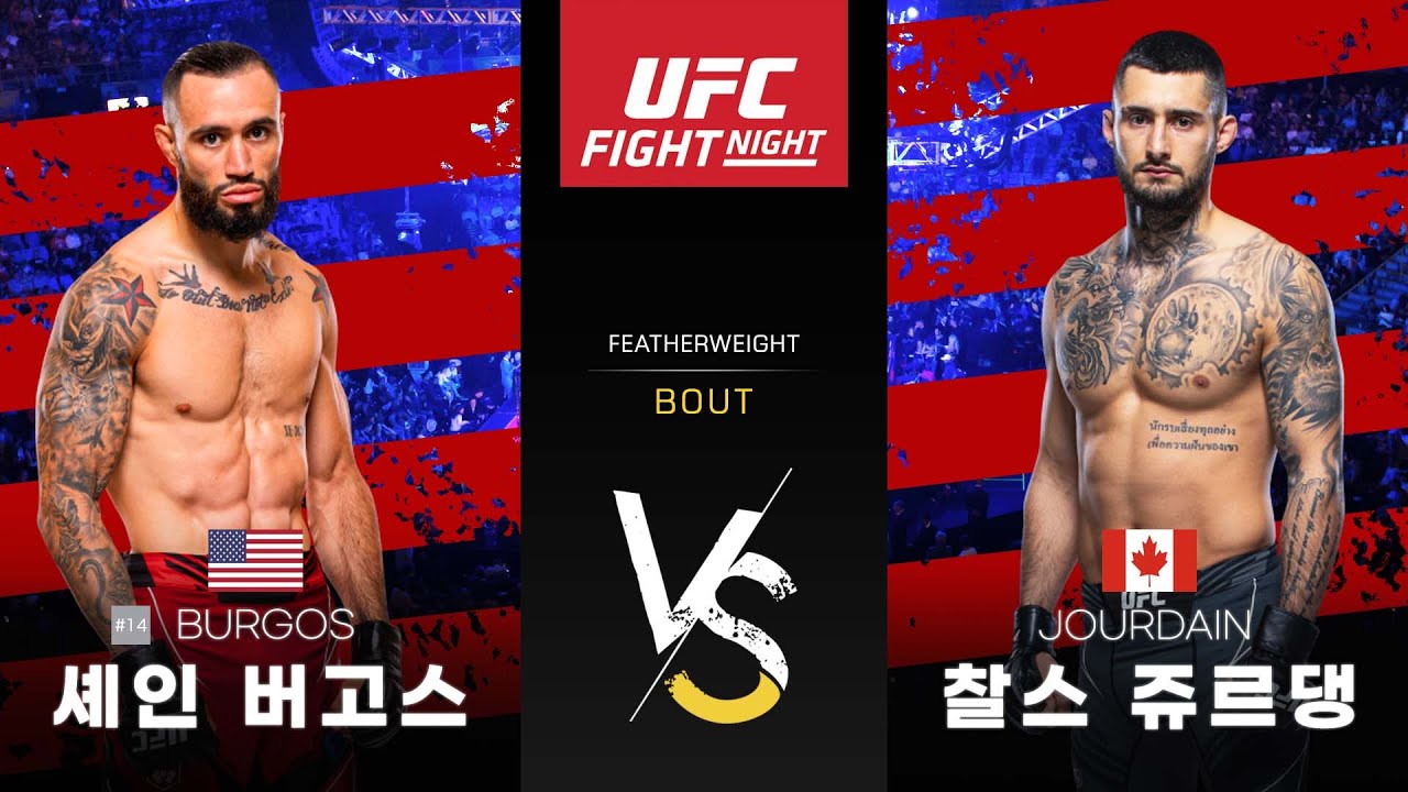 [UFC] 셰인 버고스 VS 챨스 쥬르댕