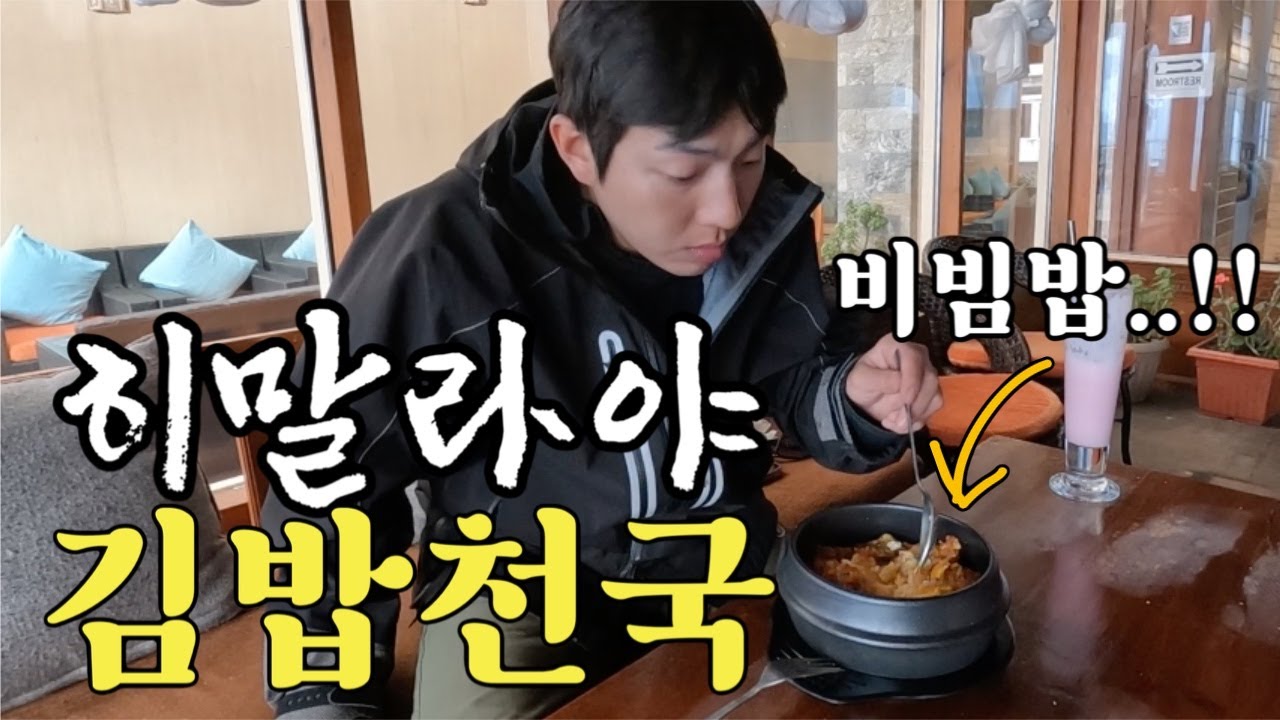 히말라야 하산도중 절벽으로 추락하고 해발 2,800m에서 찾은 기묘한 식당 [에베레스트 EP.10]
