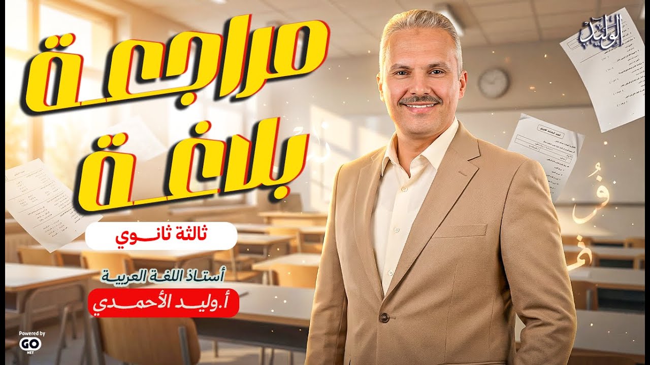 مراجعة بلاغة استعارة وتشبيه وكناية ومجاز ونصوص متحررة - أ / وليدالاحمدي