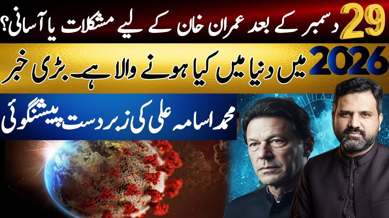 After December 29 | Trouble or Relief for Imran Khan | Major 2026 Prediction Revealed |