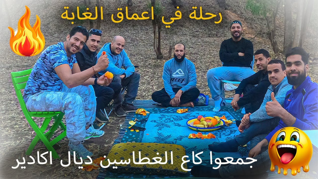 رحلة في اعماق الغابة تشاهدون فيها  اكبر تجمع للغطاسين في نزهة ترفيهية في غابة المزار بمدينة اكادير