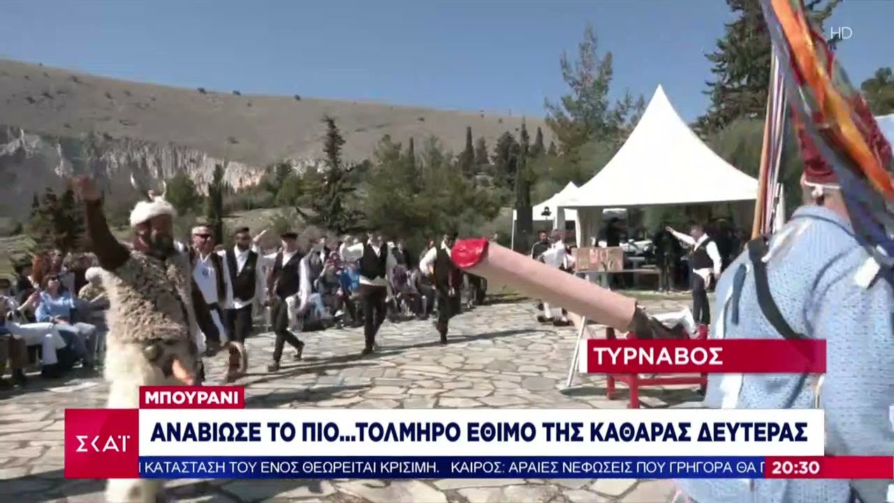 Μπουρανί - Τύρναβος: Αναβίωσε το πιο τολμηρό έθιμο της Καθαράς Δευτέρας | Ειδήσεις Βραδινό Δελτίο