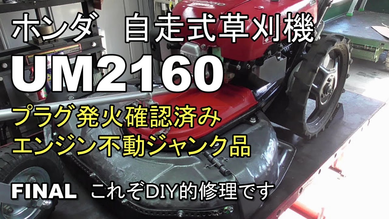 ホンダ 自走式草刈機 UM2160 プラグ発火確認済みエンジン不動ジャンク品　FINAL　これぞDIY的修理です
