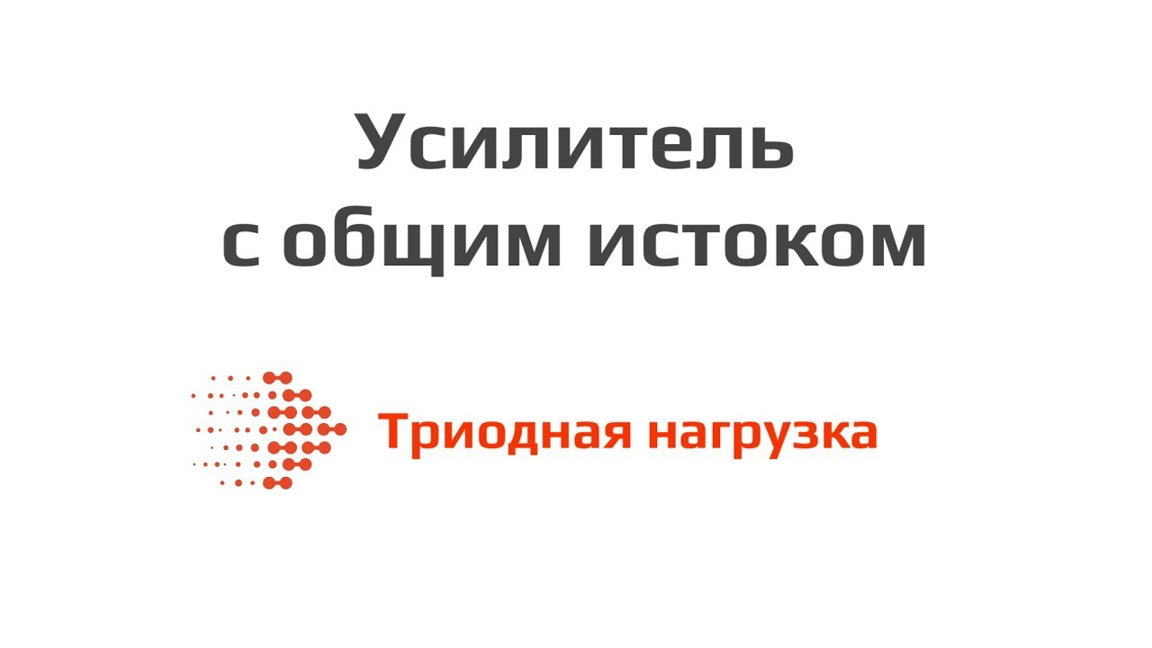 Усилитель с общим истоком - триодная нагрузка