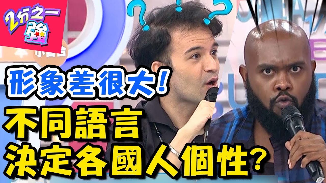 各國人形象個性差異大！都是語言、發音惹的禍？義大利文手勢多韋佳德險被打到送醫？【2分之一強】20180926 一刀未剪版 EP956 杜力 賀少俠