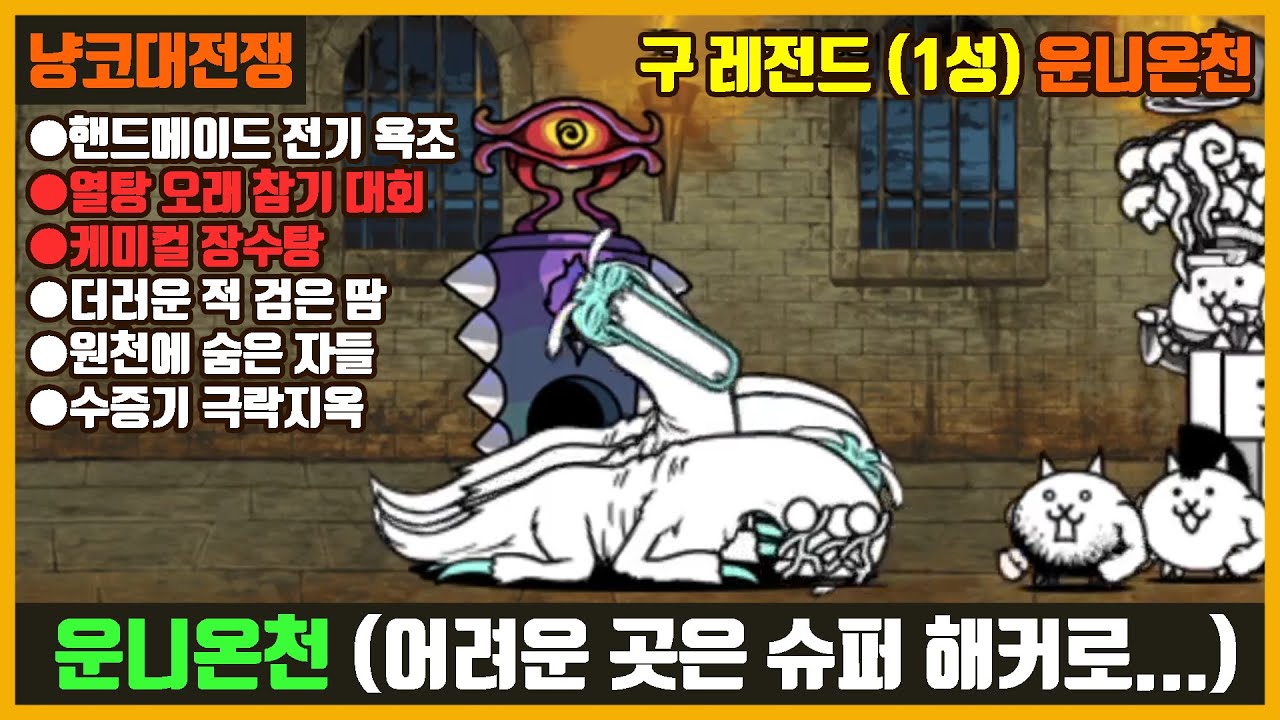 【냥코대전쟁】 구 레전드(39장) 1성 운니온천(핸드메이드 전기 욕조, 열탕 오래 참기 대회, 케미컬 장수탕, 더러운 적 검은 땀, 원천에 숨은 자들, 수증기 극락지옥)