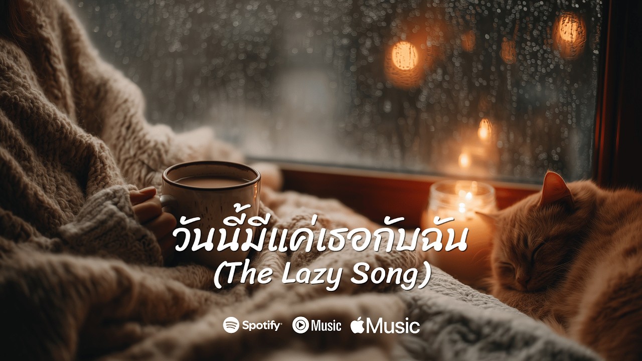 วันนี้มีแค่เธอกับฉัน (The Lazy Song) | Lyrics | Thai Song