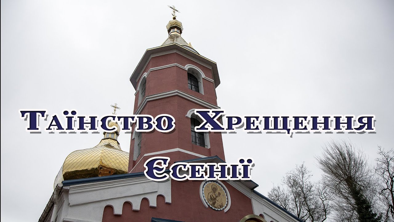 Таїнство Хрещення Єсенії