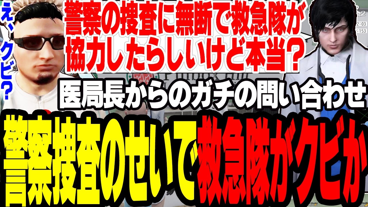 【ストグラS2】警察の潜入捜査に救急隊が無断で捜査協力し救急隊をクビか【切り抜き/ラムチョ/かげまる/ましゃかり/赤ちゃんキャップ】
