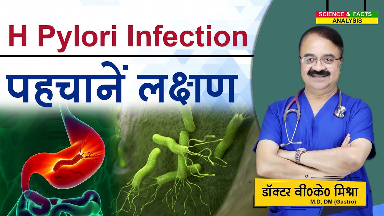 H pylori infection पहचानें लक्षण || HELICOBACTER PYLORI INFECTION  WHAT YOU SHOULD KNOW