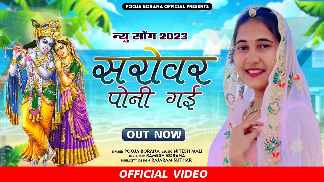 न्यू कानुडा सॉन्ग | Kanuda Geet 2023 | Sarovar Poni Gyi | Pooja Borana | सरोवर पानी गई | #kanuda