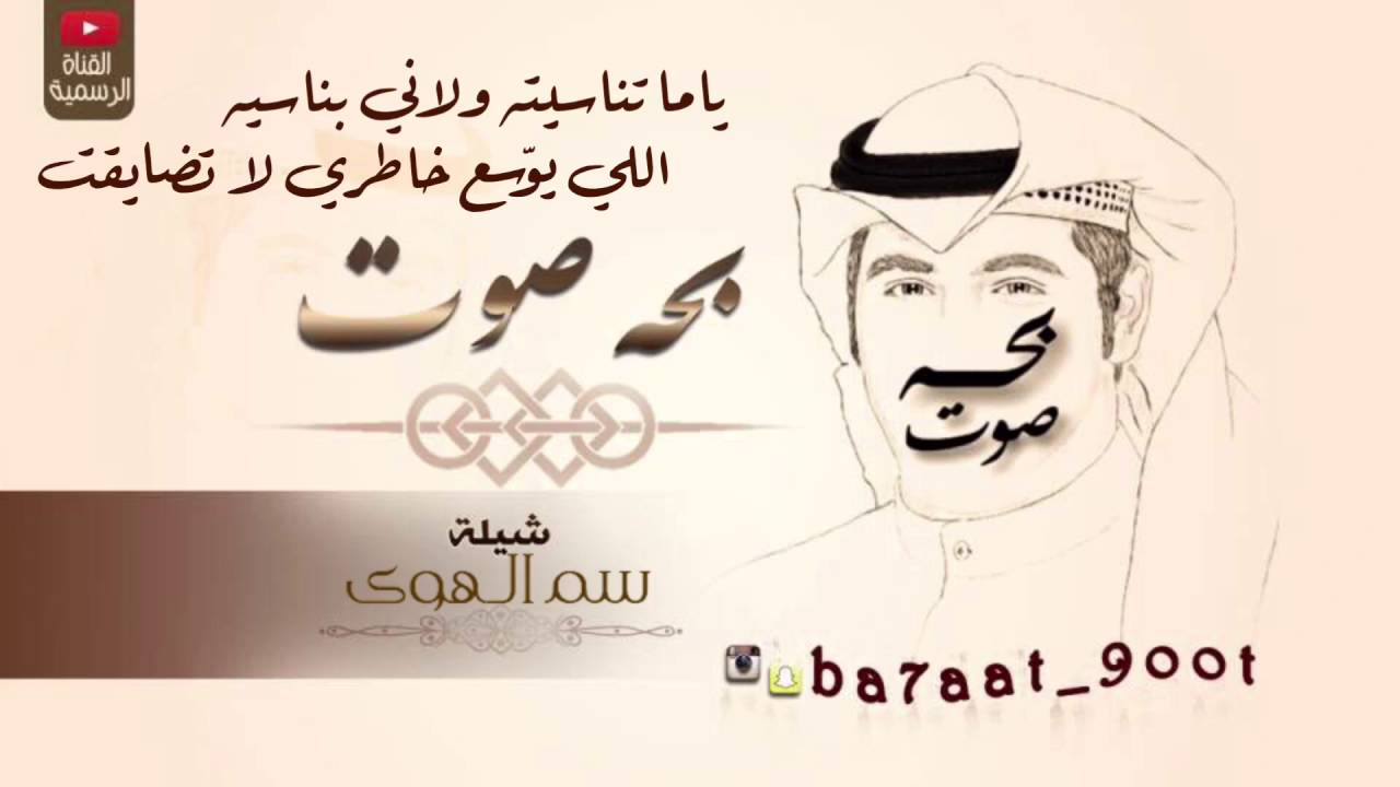 شيله : سم الهوى | كلمات : بحه صوت | اداء : بحه صوت و عمر العراده