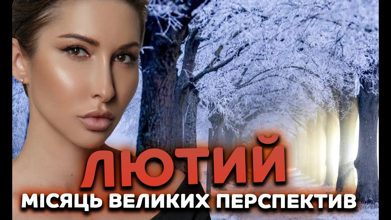 Лютий. Місяць великих перспектив