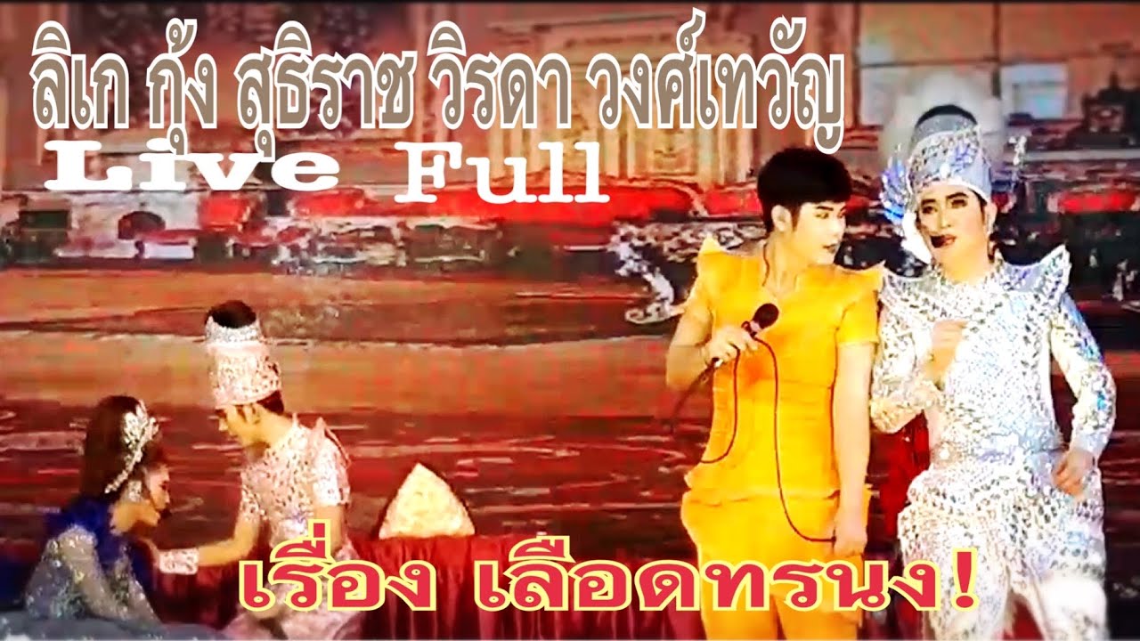 ลิเก กุ้ง สุธิราช วิรดา วงศ์เทวัญ "เรื่อง เลือดทรนง!" 17/03/2565 วัดสาวชโงก อ.บางคล้า จ.ฉะเชิงเทรา