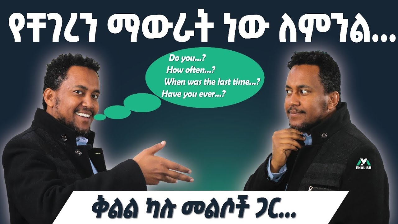 እስኪ እናውራ/ conversation