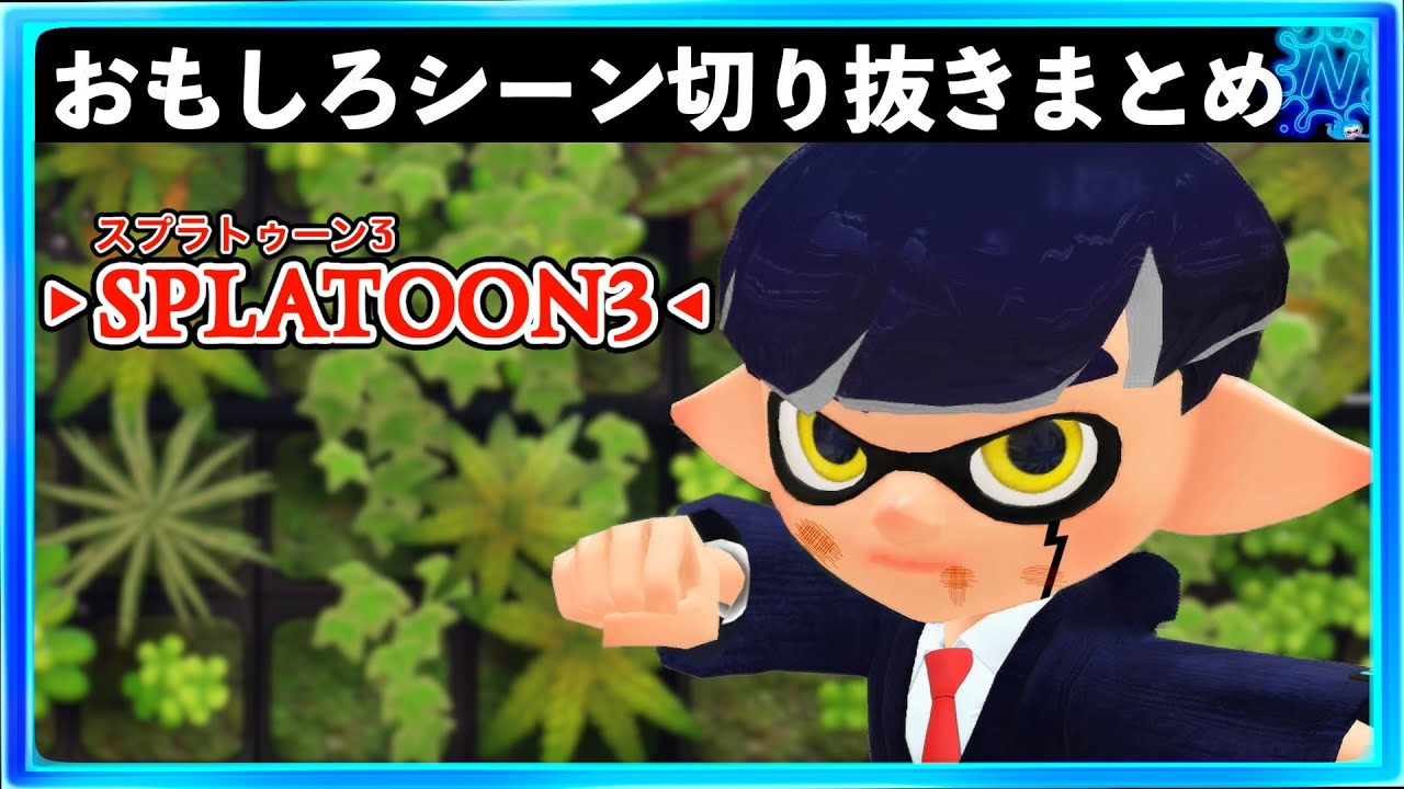 【バグ・小ネタ】スプラトゥーン3おもしろシーン切り抜きまとめREMIX！！＃47　Splatoon3 funny scene　スプラ３