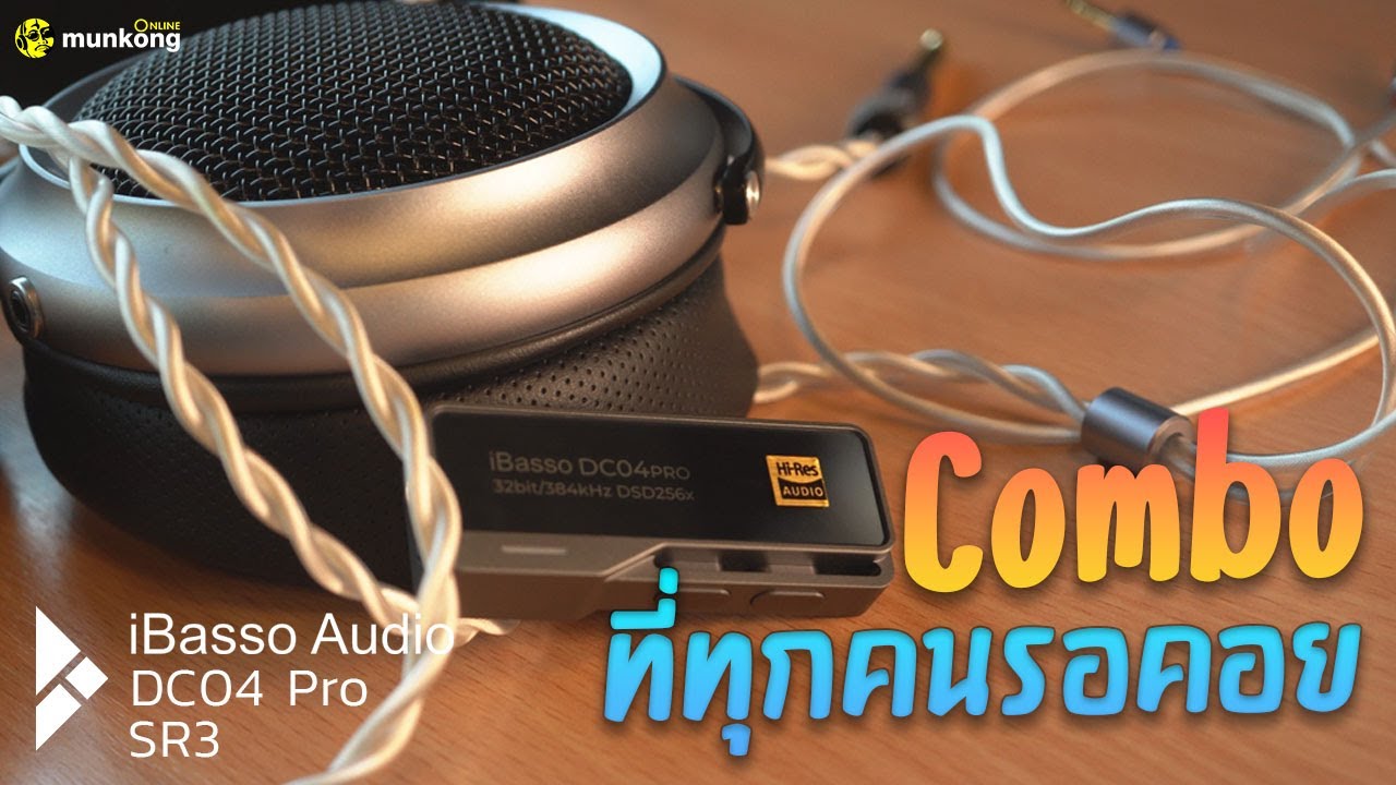 คู่กัน มันส์กว่า iBasso DC04 Pro กับหูฟัง iBasso SR3