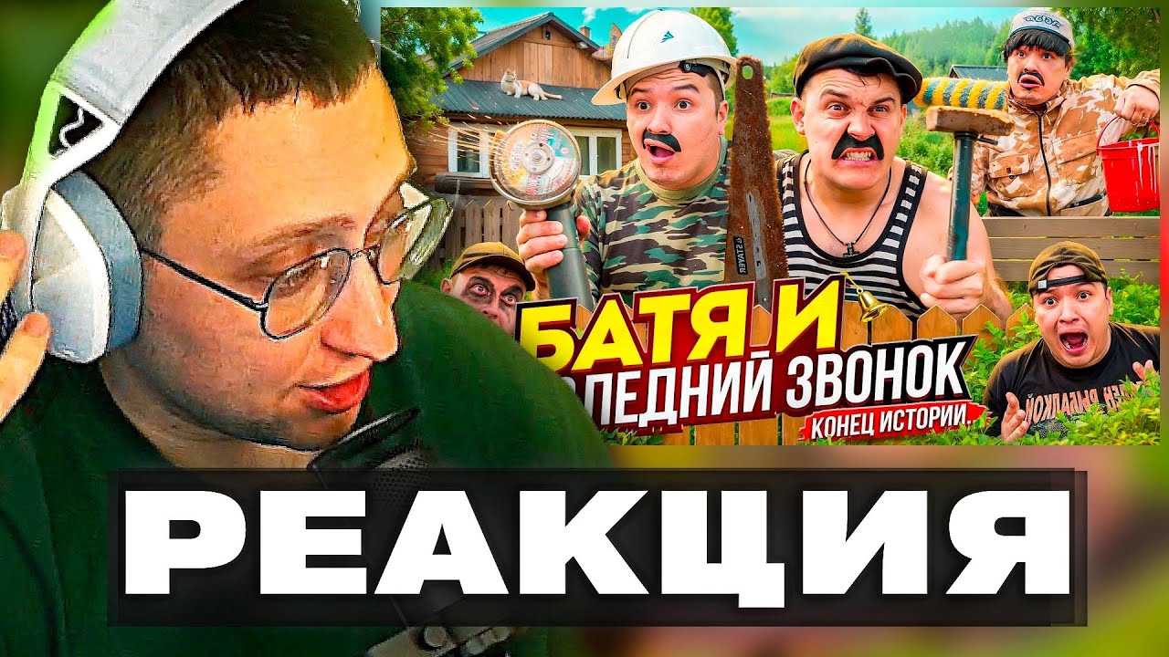 БАТЯ И ПОСЛЕДНИЙ ЗВОНОК, КОНЕЦ ИСТОРИИ …. (РЕАКЦИЯ)
