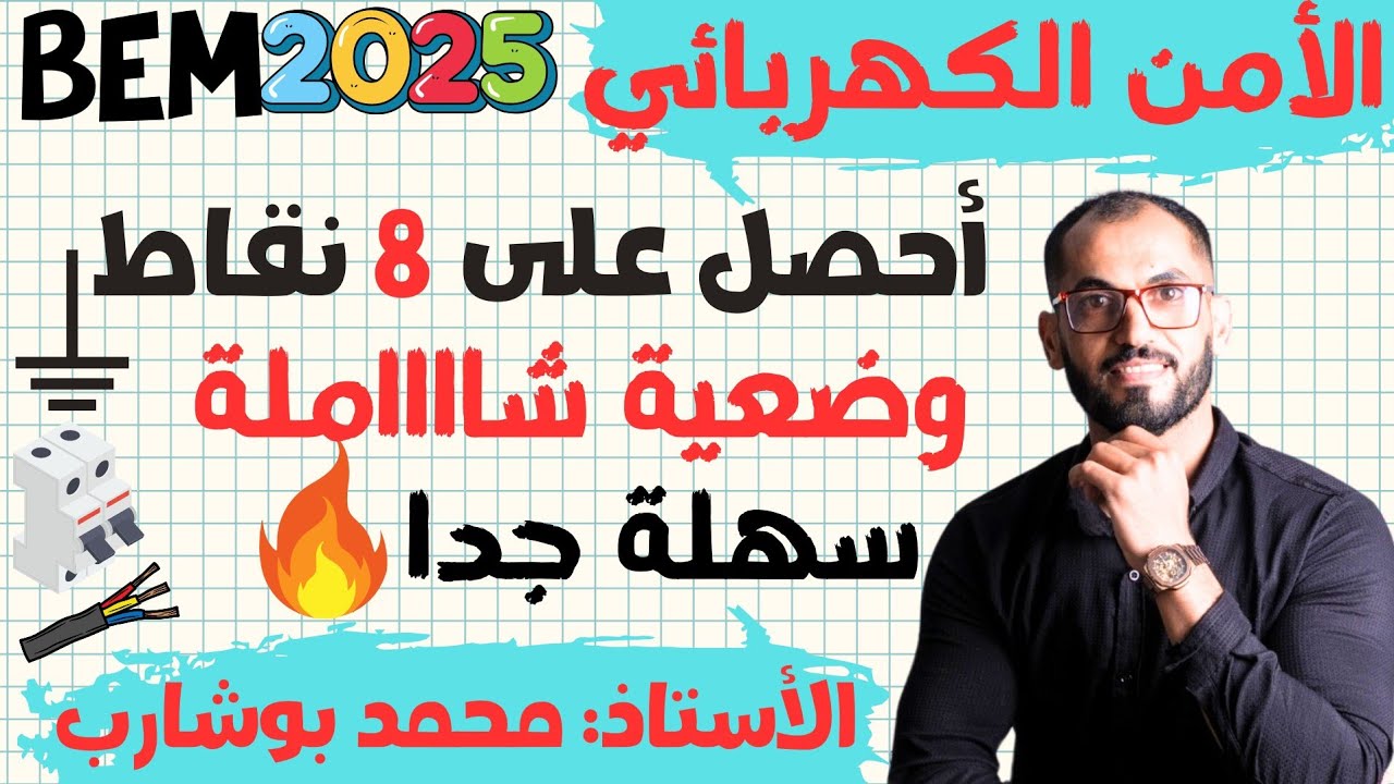 #مراجعة للإختبار و لشهادة التعليم المتوسط __وضعية الأمن الكهربائي #اكسبلور #متابعه #مشاركة #bem2025